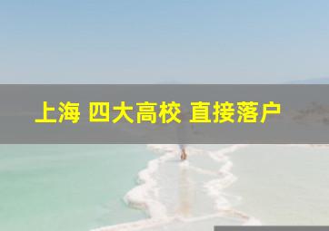 上海 四大高校 直接落户